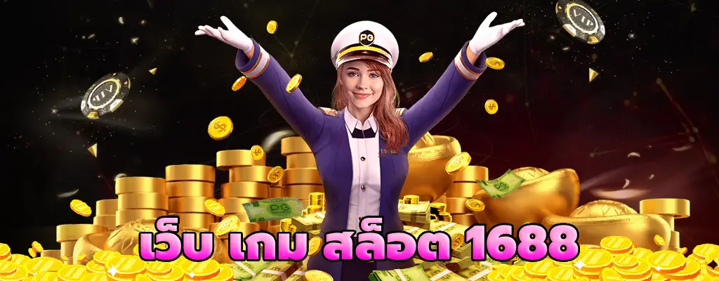 เว็บ เกม สล็อต 1688 สมัคร ฝาก-ถอน ไม่มีขั้นต่ำ