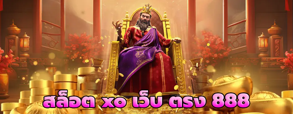 สล็อต xo เว็บ ตรง 888 เล่นง่าย ได้เงินจริง